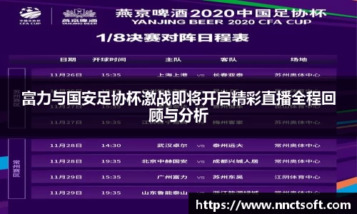 富力与国安足协杯激战即将开启精彩直播全程回顾与分析