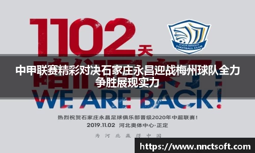 中甲联赛精彩对决石家庄永昌迎战梅州球队全力争胜展现实力